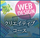 クリエイティブコース