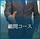 顧問コース