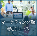 マーケティング塾参加コース