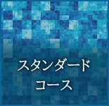 スタンダードコース