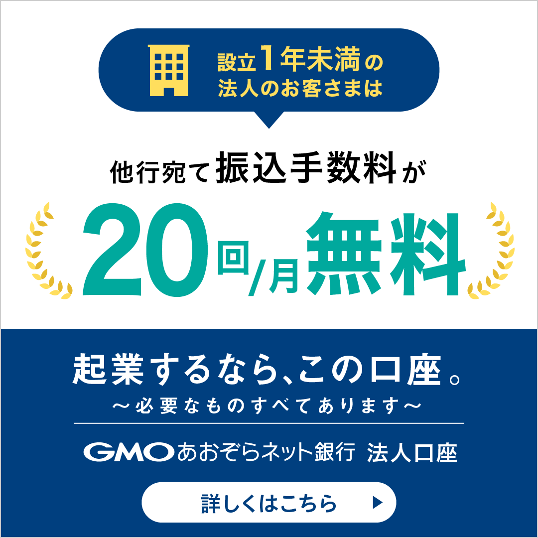 法人口座新規解説で他行宛て振込手数料が月20回まで無料　GMOあおぞらネット銀行